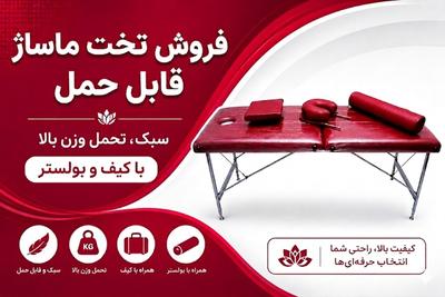 تخت ماساژ حرفه‌ای؛ تحمل وزن بالا، بدون لرزش، با شرایط پرداخت آسان در اصفهان