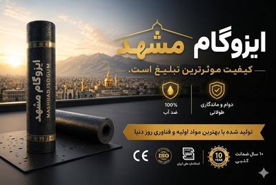 ایزوگام مشهد ، تضمین ماندگاری سقف؛ عایق‌کاری تخصصی در مشهد