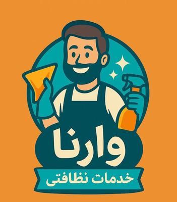 شرکت خدمات نظافتی وارنا تضمینی با قیمت منصفانه در پیشوا