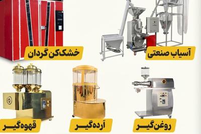 درآمدزایی از خانه تا کارخانه با دستگاه های صنایع غذایی اسوه صنعت در اصفهان
