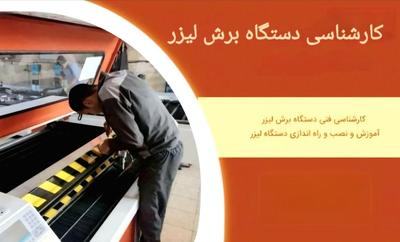 دستگاه برش لیزر (کارشناسی قبل از خرید) در تهران