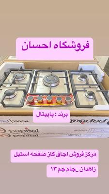 اجاق گاز کد جی  ۸  شرکت پاپیتال ( فروشگاه احسان ) در زاهدان