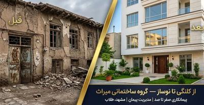 پیمانکاری و بازسازی ملک شما / بدون دغدغه شهرداری در مشهد