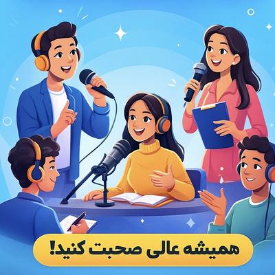 دوره فن بیان و گویندگی(ترم جامع) در اصفهان