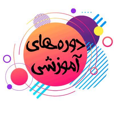 ثبت نام دوره های آموزشی مجازی در شیراز