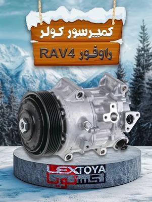 کولر و رادیاتور تویوتا راوفور RAV4 در تهران