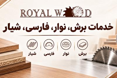 برش تا آماده‌سازی، با شما هستیم.
برش • نوار • فارسی • شیار
خدمات رویال در مشهد