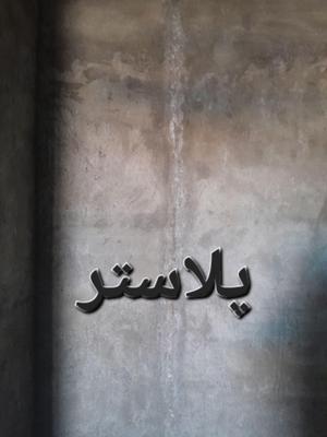استا بنا سیمانکاری و رنگ درب پنجره در قشم