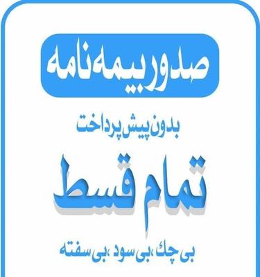 بیمه شخص ثالث بدون پیش پرداخت تمام قسط در ایرانشهر
