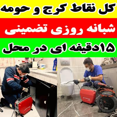 لوله بازکن سراسر کرج تخصصی شبانه روزی تضمینی در کرج