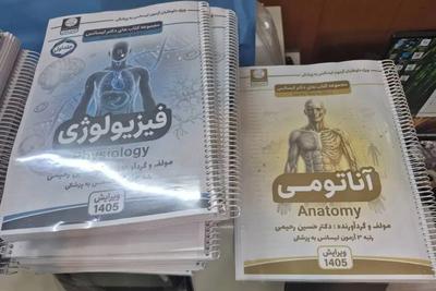 کتاب های کنکور لیسانس به پزشکی در تهران