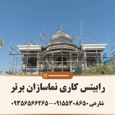 رابیتس کاری نماسازان برتر در مشهد