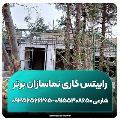 رابیتس کاری نماسازان برتر در مشهد