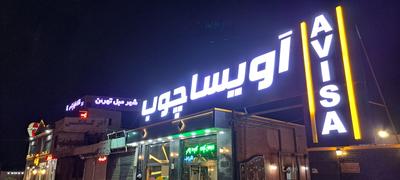 صنایع چوبی در تبریز