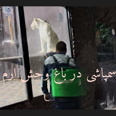 سمپاشی در باغ وحش ارم در تهران