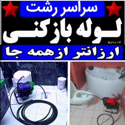 لوله بازکنی ارزانترازهمه جا شبانه روزی(منصف)تضمینی در رشت