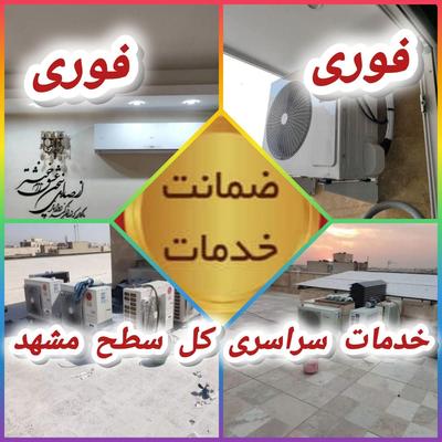 نصب و تعمیر تخصصی کولرگازی توسط تکنسین مجرب فوری در مشهد