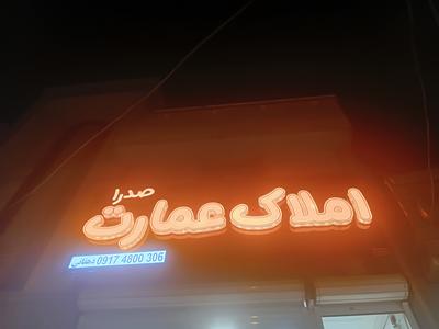 املاک عمارت با مشاوران پیشرفته در اصفهان