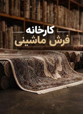 کارخانه فرش نگین پایتخت کاشان در کاشان