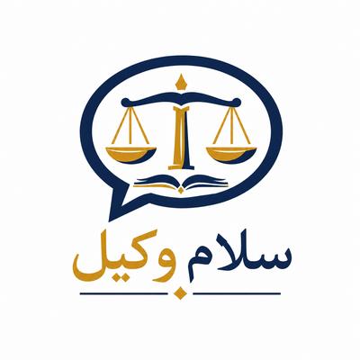 سلام وکیل مازندران در ساری