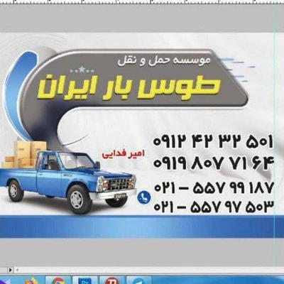 موسسه حمل ونقل طوس بارایران در شهرری