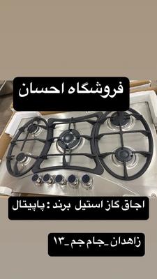 اجاق گاز استیل پروانه برند پاپیتال (فروشگاه احسان) در زاهدان