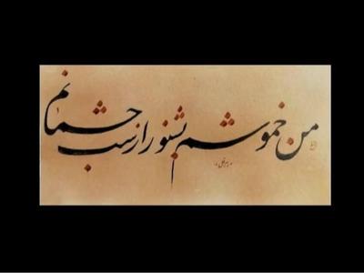 آموزش خوشنویسی خط خودکار وقلم،انواع مختلف. در اندیشه-شهر جدید