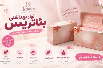 فروش ویژه نوار بهداشتی بئاتریس