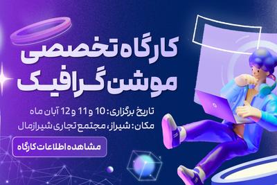 ۳ روز آموزش افترافکت، ۶۰ روز کوچینگ هفتگی در شیراز
