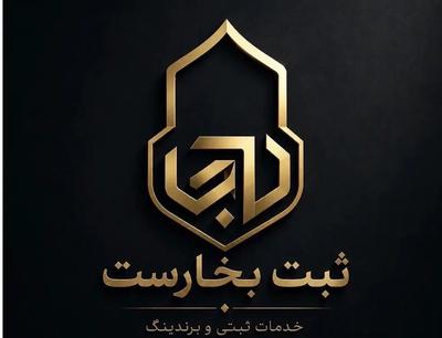 ثبت شرکت و اخذ کارت بازرگانی در تهران