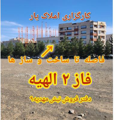 قصد خرید زمین فاز دوم الهیه داری پس آگاه باشید در مشهد