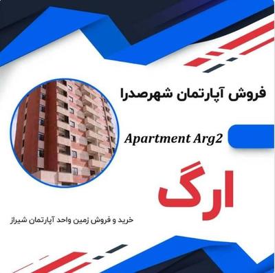 آپارتمان‌ مسکن‌های مهر صدرا در شیراز
