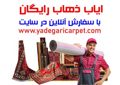 قالیشویی یادگاری در اسلامشهر