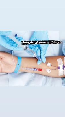 وصل سرم و تزریقات درمنزل بیمار در کرج