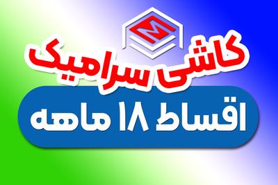 خونتو قسطی کاشی کن 18 ماهه/ شیرآلاتتم قسطی با ما 
😍🔥 در تهران