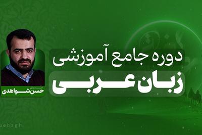 عربی سخته؟ نه، وقتی درست یادش بگیری!
