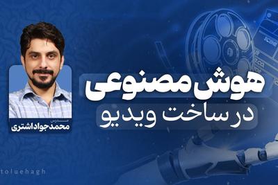 با هوش مصنوعی، ویدیوهایی بساز که دیده می‌شن!