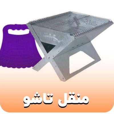 منقل رحیلی تاشو رحلی صندلی تاشو در مشهد