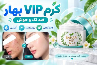 💧 آبرسان، ضدلک و ضدجوش؛ همه در کرم VIP بهار09167518426