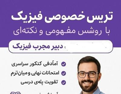 تدریس فیزیک دبیرستان و کنکور در تبریز