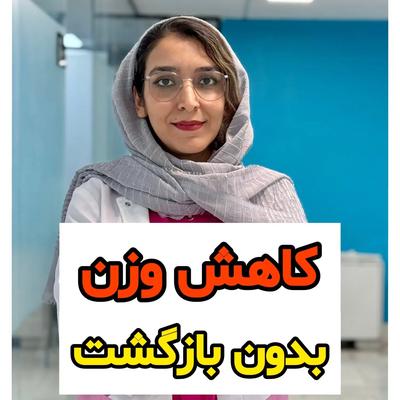لاغری اصولی بدون بازگشت وزن در مشهد