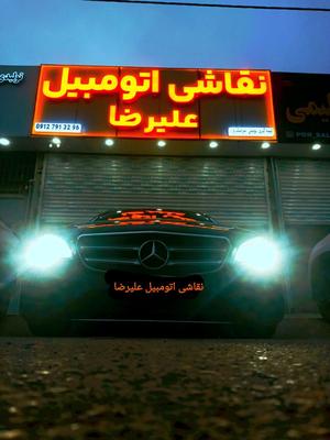 نقاشی اتومبیل علیرضا در اسلامشهر