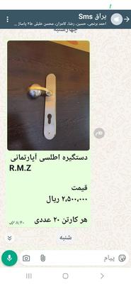 دستگیره اطلسی R.M.Z در تهران
