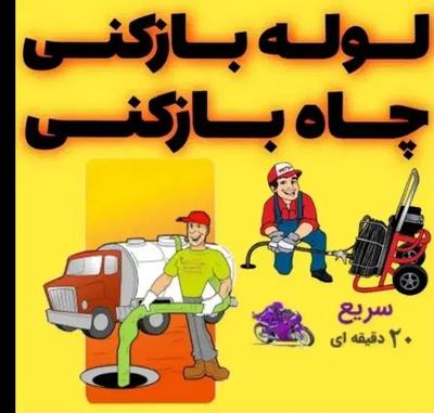 لوله بازکنی۱۰۰٪تضمینی بابل و حومه۲۴ساعته در لاهیجان