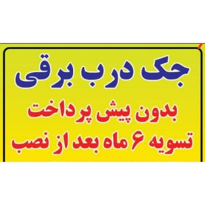 جک درب برقی و دوربین مداربسته تسویه 6 ماه بعد نصب در سبزوار