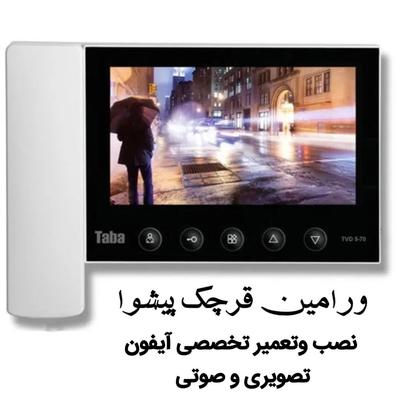 خدمات تخصصی نصب وتعمیر آیفون ورامین در ورامین