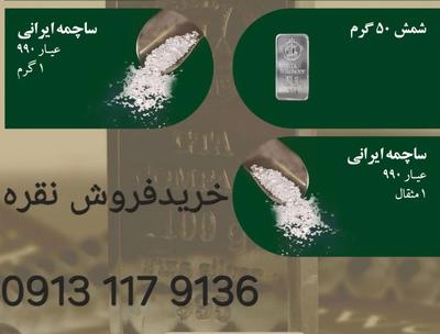 خریدوفروش نقره ساچمه شمش سرمایه گذاری در اصفهان