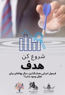 هدف گذاری(برترین روش اجرای هدف در جهان) در تهران