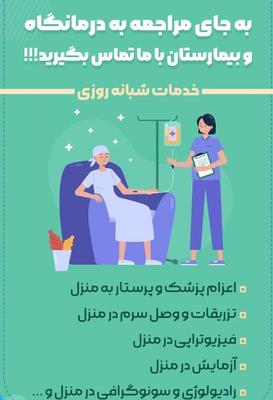 خدمات درمانی در منزل همای سلامت در قائم‌شهر