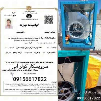 خدمات کولر آبی *طبق نرخنامه سال قبل* در فردوس